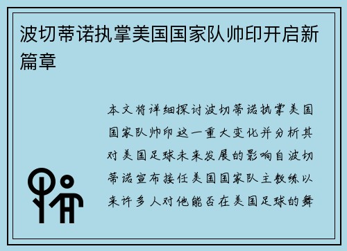波切蒂诺执掌美国国家队帅印开启新篇章 波切蒂诺执掌美国国家队帅印开启新篇章