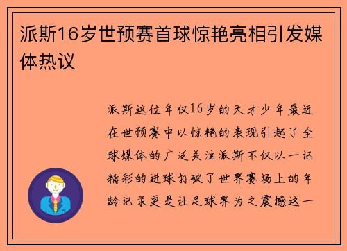 派斯16岁世预赛首球惊艳亮相引发媒体热议 派斯16岁世预赛首球惊艳亮相引发媒体热议