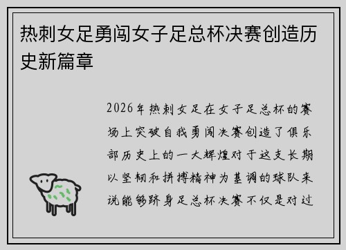 热刺女足勇闯女子足总杯决赛创造历史新篇章