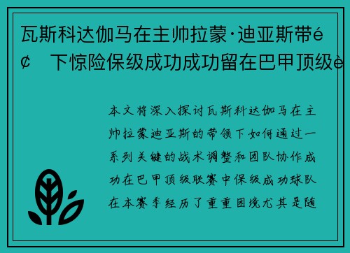 瓦斯科达伽马在主帅拉蒙·迪亚斯带领下惊险保级成功成功留在巴甲顶级联赛 瓦斯科达伽马在主帅拉蒙·迪亚斯带领下惊险保级成功成功留在巴甲顶级联赛