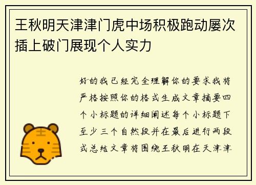 王秋明天津津门虎中场积极跑动屡次插上破门展现个人实力 王秋明天津津门虎中场积极跑动屡次插上破门展现个人实力