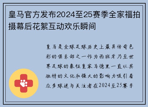 皇马官方发布2024至25赛季全家福拍摄幕后花絮互动欢乐瞬间 皇马官方发布2024至25赛季全家福拍摄幕后花絮互动欢乐瞬间