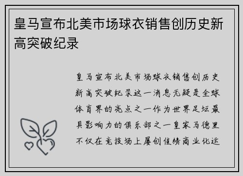 皇马宣布北美市场球衣销售创历史新高突破纪录 皇马宣布北美市场球衣销售创历史新高突破纪录