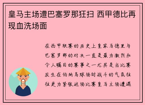 皇马主场遭巴塞罗那狂扫 西甲德比再现血洗场面 皇马主场遭巴塞罗那狂扫 西甲德比再现血洗场面