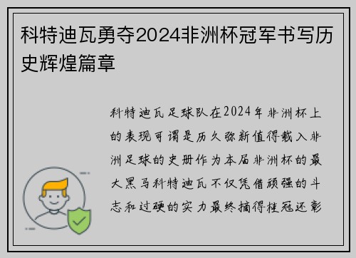 科特迪瓦勇夺2024非洲杯冠军书写历史辉煌篇章 科特迪瓦勇夺2024非洲杯冠军书写历史辉煌篇章