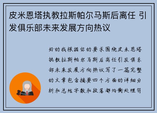 皮米恩塔执教拉斯帕尔马斯后离任 引发俱乐部未来发展方向热议