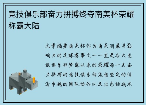 竞技俱乐部奋力拼搏终夺南美杯荣耀称霸大陆