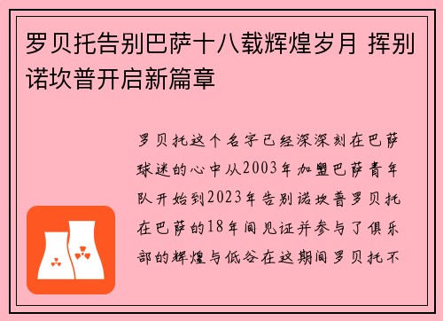罗贝托告别巴萨十八载辉煌岁月 挥别诺坎普开启新篇章