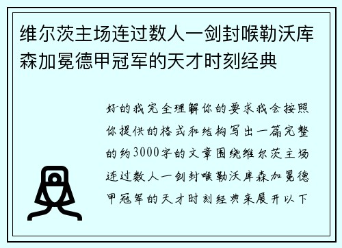 维尔茨主场连过数人一剑封喉勒沃库森加冕德甲冠军的天才时刻经典