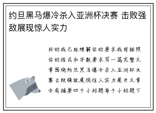约旦黑马爆冷杀入亚洲杯决赛 击败强敌展现惊人实力 约旦黑马爆冷杀入亚洲杯决赛 击败强敌展现惊人实力