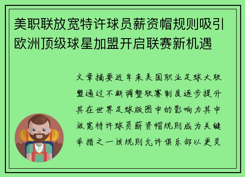 美职联放宽特许球员薪资帽规则吸引欧洲顶级球星加盟开启联赛新机遇 美职联放宽特许球员薪资帽规则吸引欧洲顶级球星加盟开启联赛新机遇