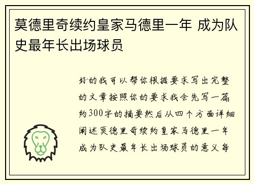 莫德里奇续约皇家马德里一年 成为队史最年长出场球员 莫德里奇续约皇家马德里一年 成为队史最年长出场球员