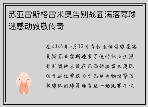 苏亚雷斯格雷米奥告别战圆满落幕球迷感动致敬传奇 苏亚雷斯格雷米奥告别战圆满落幕球迷感动致敬传奇