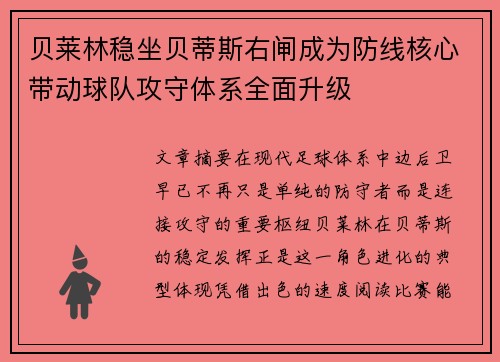 贝莱林稳坐贝蒂斯右闸成为防线核心带动球队攻守体系全面升级 贝莱林稳坐贝蒂斯右闸成为防线核心带动球队攻守体系全面升级