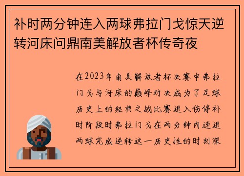 补时两分钟连入两球弗拉门戈惊天逆转河床问鼎南美解放者杯传奇夜 补时两分钟连入两球弗拉门戈惊天逆转河床问鼎南美解放者杯传奇夜