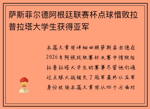 萨斯菲尔德阿根廷联赛杯点球惜败拉普拉塔大学生获得亚军 萨斯菲尔德阿根廷联赛杯点球惜败拉普拉塔大学生获得亚军