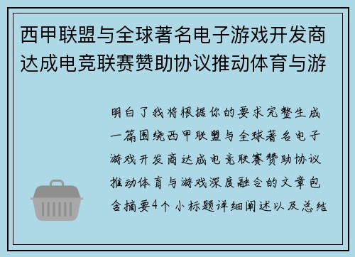 西甲联盟与全球著名电子游戏开发商达成电竞联赛赞助协议推动体育与游戏深度融合 西甲联盟与全球著名电子游戏开发商达成电竞联赛赞助协议推动体育与游戏深度融合