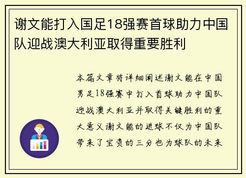 谢文能打入国足18强赛首球助力中国队迎战澳大利亚取得重要胜利 谢文能打入国足18强赛首球助力中国队迎战澳大利亚取得重要胜利