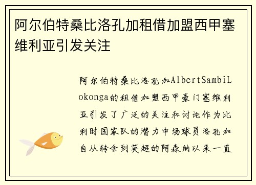 阿尔伯特桑比洛孔加租借加盟西甲塞维利亚引发关注 阿尔伯特桑比洛孔加租借加盟西甲塞维利亚引发关注
