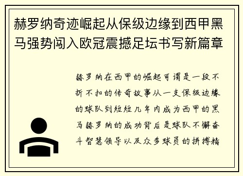 赫罗纳奇迹崛起从保级边缘到西甲黑马强势闯入欧冠震撼足坛书写新篇章