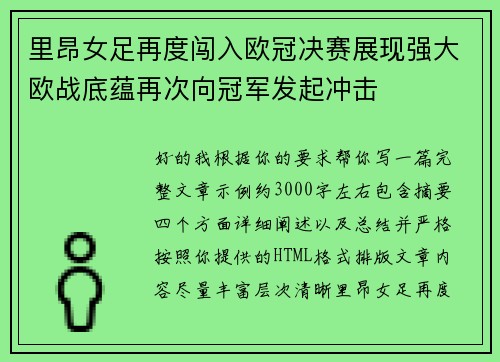 里昂女足再度闯入欧冠决赛展现强大欧战底蕴再次向冠军发起冲击 里昂女足再度闯入欧冠决赛展现强大欧战底蕴再次向冠军发起冲击
