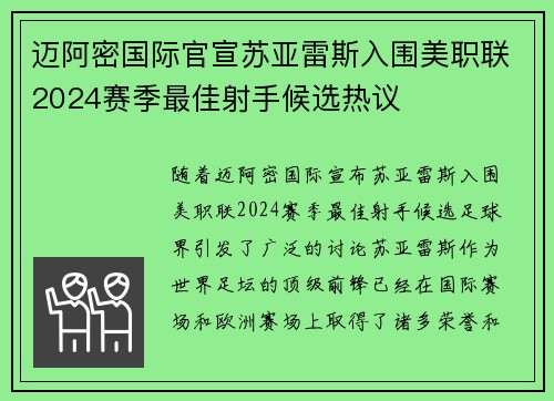 迈阿密国际官宣苏亚雷斯入围美职联2024赛季最佳射手候选热议 迈阿密国际官宣苏亚雷斯入围美职联2024赛季最佳射手候选热议