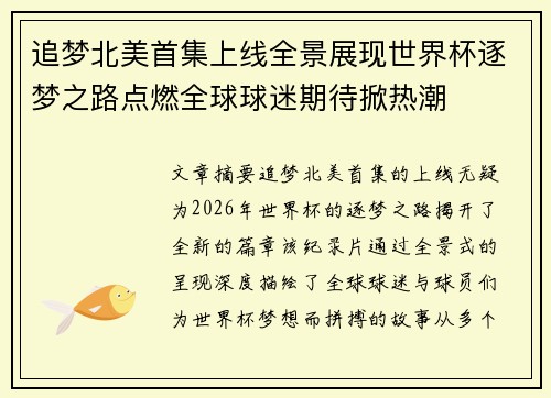 追梦北美首集上线全景展现世界杯逐梦之路点燃全球球迷期待掀热潮