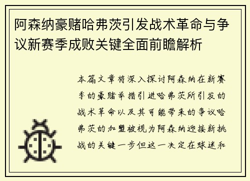 阿森纳豪赌哈弗茨引发战术革命与争议新赛季成败关键全面前瞻解析 阿森纳豪赌哈弗茨引发战术革命与争议新赛季成败关键全面前瞻解析