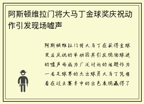 阿斯顿维拉门将大马丁金球奖庆祝动作引发现场嘘声 阿斯顿维拉门将大马丁金球奖庆祝动作引发现场嘘声