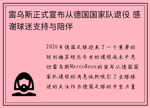 雷乌斯正式宣布从德国国家队退役 感谢球迷支持与陪伴 雷乌斯正式宣布从德国国家队退役 感谢球迷支持与陪伴