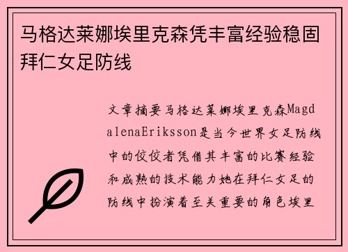 马格达莱娜埃里克森凭丰富经验稳固拜仁女足防线 马格达莱娜埃里克森凭丰富经验稳固拜仁女足防线