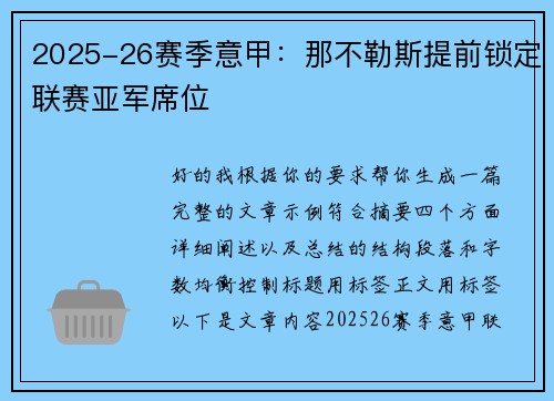 2025-26赛季意甲:那不勒斯提前锁定联赛亚军席位 2025-26赛季意甲:那不勒斯提前锁定联赛亚军席位