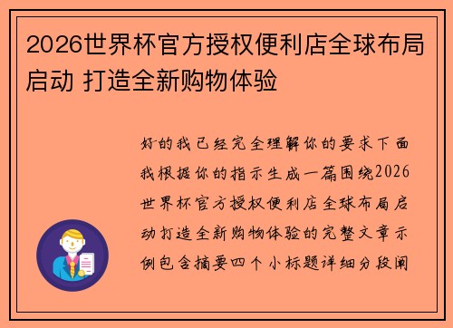 2026世界杯官方授权便利店全球布局启动 打造全新购物体验 2026世界杯官方授权便利店全球布局启动 打造全新购物体验