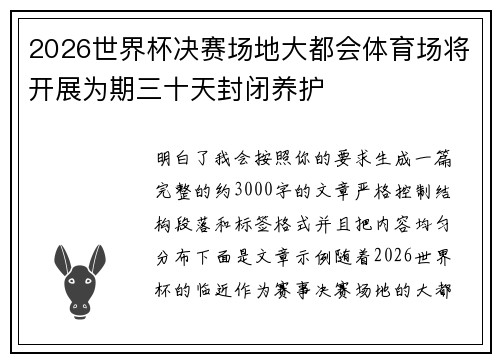 2026世界杯决赛场地大都会体育场将开展为期三十天封闭养护 2026世界杯决赛场地大都会体育场将开展为期三十天封闭养护