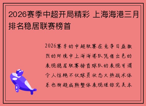 2026赛季中超开局精彩 上海海港三月排名稳居联赛榜首 2026赛季中超开局精彩 上海海港三月排名稳居联赛榜首