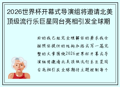 2026世界杯开幕式导演组将邀请北美顶级流行乐巨星同台亮相引发全球期待 2026世界杯开幕式导演组将邀请北美顶级流行乐巨星同台亮相引发全球期待