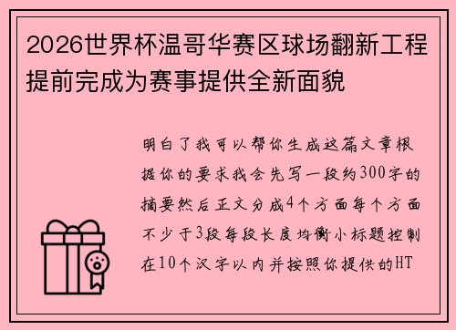 2026世界杯温哥华赛区球场翻新工程提前完成为赛事提供全新面貌 2026世界杯温哥华赛区球场翻新工程提前完成为赛事提供全新面貌