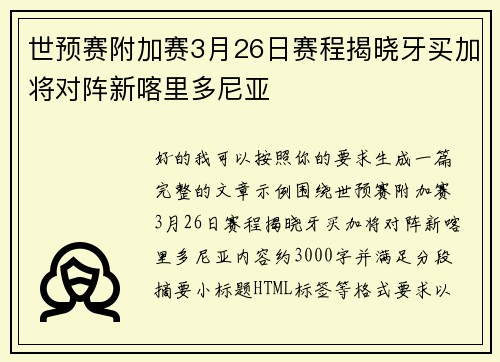 世预赛附加赛3月26日赛程揭晓牙买加将对阵新喀里多尼亚 世预赛附加赛3月26日赛程揭晓牙买加将对阵新喀里多尼亚