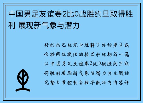 中国男足友谊赛2比0战胜约旦取得胜利 展现新气象与潜力 中国男足友谊赛2比0战胜约旦取得胜利 展现新气象与潜力