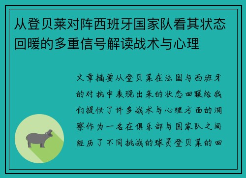 从登贝莱对阵西班牙国家队看其状态回暖的多重信号解读战术与心理 从登贝莱对阵西班牙国家队看其状态回暖的多重信号解读战术与心理