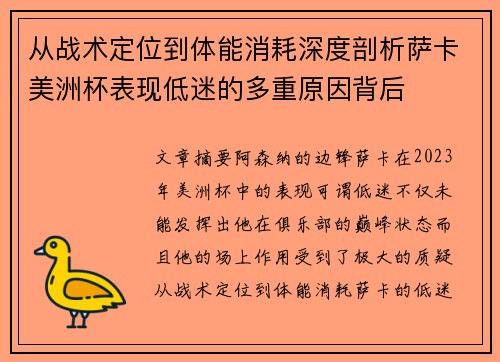 从战术定位到体能消耗深度剖析萨卡美洲杯表现低迷的多重原因背后 从战术定位到体能消耗深度剖析萨卡美洲杯表现低迷的多重原因背后