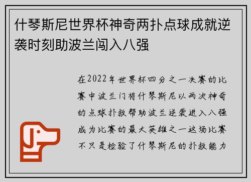 什琴斯尼世界杯神奇两扑点球成就逆袭时刻助波兰闯入八强