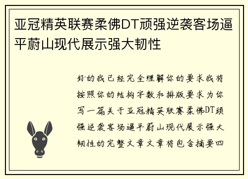亚冠精英联赛柔佛DT顽强逆袭客场逼平蔚山现代展示强大韧性 亚冠精英联赛柔佛DT顽强逆袭客场逼平蔚山现代展示强大韧性