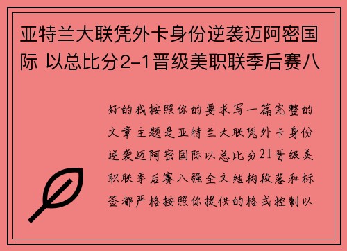 亚特兰大联凭外卡身份逆袭迈阿密国际 以总比分2-1晋级美职联季后赛八强 亚特兰大联凭外卡身份逆袭迈阿密国际 以总比分2-1晋级美职联季后赛八强