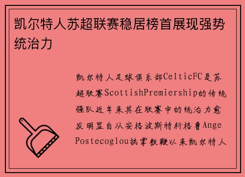凯尔特人苏超联赛稳居榜首展现强势统治力 凯尔特人苏超联赛稳居榜首展现强势统治力