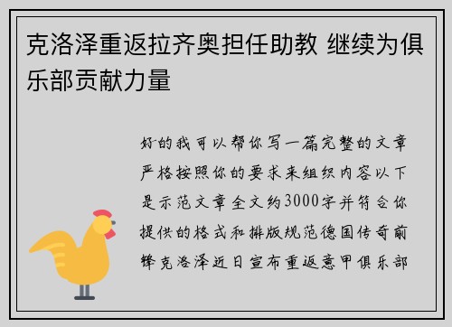 克洛泽重返拉齐奥担任助教 继续为俱乐部贡献力量 克洛泽重返拉齐奥担任助教 继续为俱乐部贡献力量