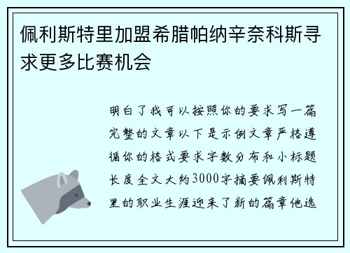 佩利斯特里加盟希腊帕纳辛奈科斯寻求更多比赛机会 佩利斯特里加盟希腊帕纳辛奈科斯寻求更多比赛机会