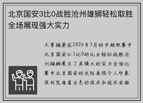 北京国安3比0战胜沧州雄狮轻松取胜全场展现强大实力 北京国安3比0战胜沧州雄狮轻松取胜全场展现强大实力