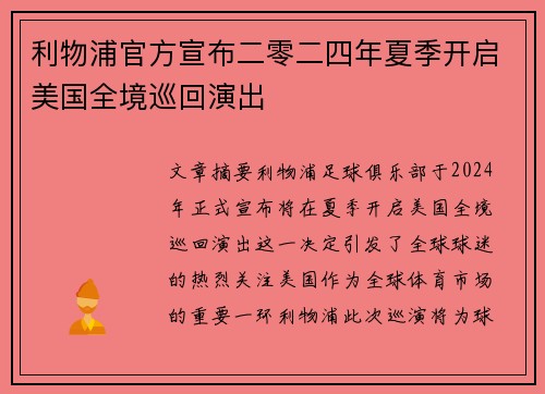 利物浦官方宣布二零二四年夏季开启美国全境巡回演出 利物浦官方宣布二零二四年夏季开启美国全境巡回演出