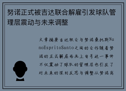 努诺正式被吉达联合解雇引发球队管理层震动与未来调整
